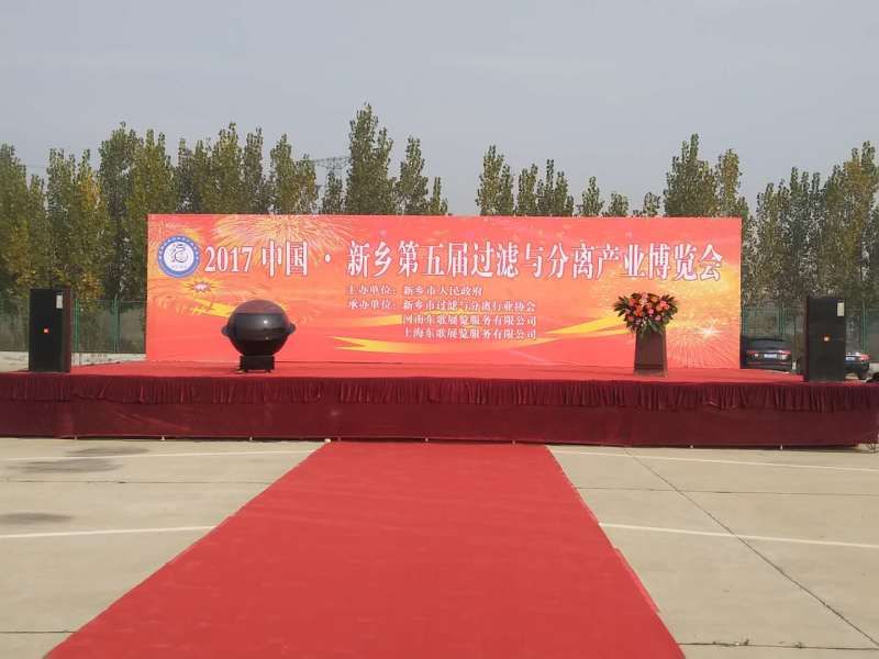 我公司參加中國·新鄉(xiāng)第五屆過濾與分離產(chǎn)業(yè)博覽會(huì)